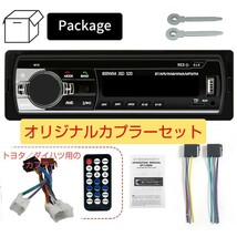 シンプル１DIN　MP3プレーヤー　トヨタ／ダイハツ用ワンタッチカプラー　オリジナルセット　 USB　 Bluetooth_画像1
