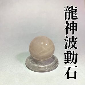 ローズクォーツスフィア 紅水晶丸玉 龍神波動石 引き寄せ 開運 恋愛