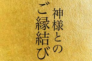 神様とのご縁結び　開運 守護