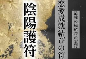 陰陽護符　恋愛成就結びの符　縁結びの護符