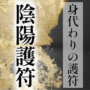 陰陽護符　身代わりの護符　災難避け・厄除け・厄年