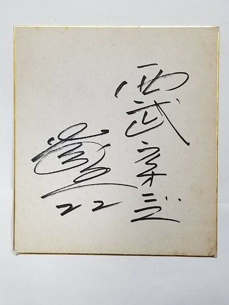 田淵幸一/田渕幸一/現役時代/直筆サイン色紙/西武ライオンズ/阪神タイガース/1979年