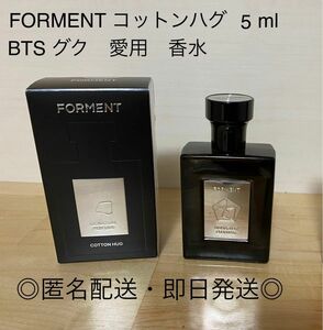 FORMENT COTTON HUG 香水　ジョングク　愛用　BTS 5ml フォーメント　コットンハグ　グク