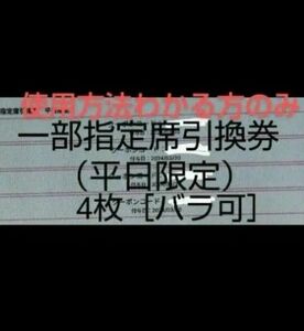 合計4つ 千葉ロッテマリーンズ 一部指定席引換券（平日限定） team26 ロッテ マリーンズ 千葉ロッテ