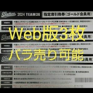 【合計3つ】千葉ロッテマリーンズ 指定席引換券 team26 ロッテ マリーンズ