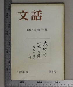 文学『文話 第8号 追悼・尾崎一雄 1983年夏』小田原文話会 補足:竹のピンセット幻の魚旅愁布袋魚物語曽我の宮坂紬を着る物見櫓のサングラス