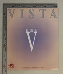 自動車カタログ『VISTA E’TOILE V』1995年8月 TOYOTA 補足:トヨタビスタ/ビスタ店15周年記念ビスタ特別仕様車エトワールV/SRSエアバッグ