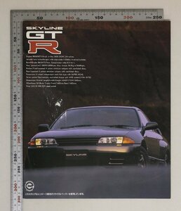 自動車カタログ『SKYLINE GT R』1993年2月 NISSAN 補足:日産スカイラインABS/メカニカルLSD/SRSエアバッグシステム6連スロットルチャンバー