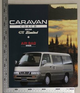 自動車カタログ『CARAVAN COACH 特別仕様車 GT Limited AIR BAG標準装備』1996年9月 日産 補足:NISSAN/ニッサンキャラバンGTリミテッド