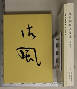 書道『没後60年 相馬御風遺墨集 図版篇/資料研究篇 2冊揃』相馬御風遺墨集刊行委員会 補足：良寛に関する作/糸魚川小唄 糸魚川高校歌/拓本