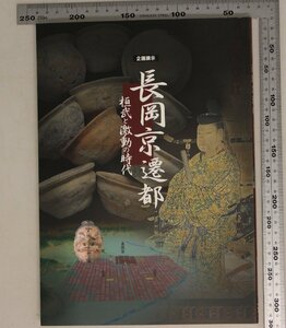 歴史図録『企画展示 長岡京遷都 桓武と激動の時代』国立歴史民俗博物館補足王権の転換征夷と城柵の実像長岡京から平安京へ時代の移り変わり