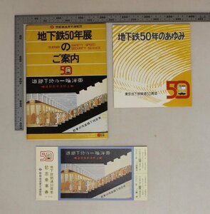 鉄道『地下鉄50年展のご案内/地下鉄双六マップ・地下鉄開通50周年記念乗車券・地下鉄50年のあゆみ 3点セット』帝都高速度交通営団 補足: