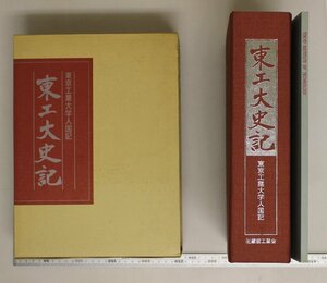 ビジネス『東工大史記 東京工業大学人国記』蔵前工業会 補足:東京工業大学創立百十周年記念誌略史恩師編名誉教授誌上インタビュークラブ編