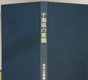 文化民俗『千葉県の算額』 成田山史料館 平山諦監修、大野政治・三橋愛子編 補足:算学者の生い立ちと業績房総数学家の系譜算額を調査する