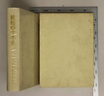 スポーツ『競輪四十年史』日本自転車振興会 補足:この10年間で起きたこと大きな転換期をむかえる積極経営近代化の扉を開く国際化の波にのる_画像2