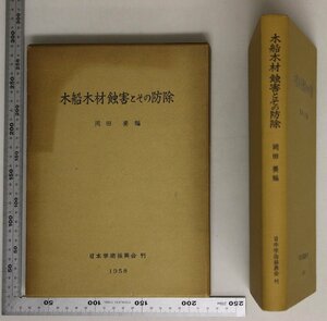 生物学『木船木材蝕害とその防除』岡田要編 日本学術振興会 補足:フナクイムシ/キクイムシ/穿孔性軟体動物の研究/穿孔性甲殻類の研究