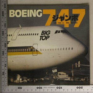 航空『BOEING 747 ジャンボ』山と渓谷社 補足:ジャンボのすべてジャンボオペレーターアジア・オセアニア南アメリカヨーロッパ中東アフリカ