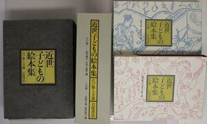 絵本『近世子どもの絵本集 江戸篇・上方篇 全2冊揃』鈴木重三/木村八重子他編 岩波書店 補足:赤小本/赤本/黒本/青本/民話/昔話/御伽草子/影