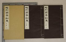 作品集『「昭和蘭亭印集」全1帙2冊揃』松丸東魚編輯 白紅社 補足:昭和48年癸丑年記念松丸東魚/62人篆刻家印集王羲之蘭亭序全文印_画像1