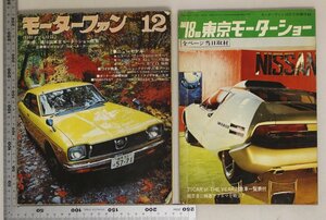 自動車雑誌『モーターファン 1971年12月号+別冊付録 VOL.25 №14(通巻315) ※付録2欠』三栄書房 補足:レオーネ・クーペ1400/ニューカペラG