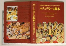 料理『パテとテリーヌ教本 3人のM.O.F受章者によるフランス・シャルキュトウリのすべて』飛鳥出版 補足:アンドゥイユフォワグラ仔牛ポーク_画像2