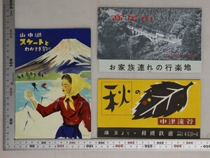 鉄道『行楽パンフレット 3部』 補足:高尾山電鉄大見晴台多摩御陵小仏峠仏舎利奉安塔秋の中津溪谷相模鉄道山中湖スケートとわかさぎ釣り