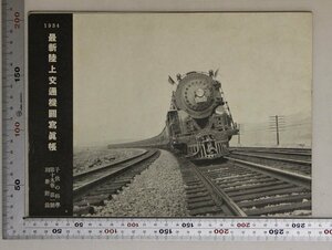 印刷物『1934最新陸上交通機関写真帳/子供の科学/19巻1号別冊附録』子供の科学/誠文堂 補足:北海岸特急黄金の矢特急オリムプアン急行