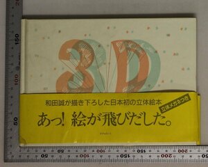 絵本 『3D 立体絵本 a‐tempo 9』 和田誠著 リブロポート 補足:アンディ・ウォーホルパブロ・ピカソサルヴァドール・ダリザ・ビートルズ