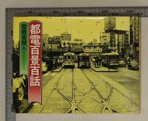 鉄道『都電百景百話』雪廼舎閑人著 大正出版 1982.2刷 補足:消えゆく東京慕情都電惜しみカメラで追いかけ足で書き綴る東京慕情写真都電