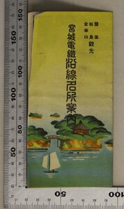 印刷物『宮城電鉄沿線名所案内/藍釜松島金華山観光』宮城電気鉄道株式会社 補足:仙台市仙台駅牧山観音嵯峨渓不老山海水浴場大高森五大堂