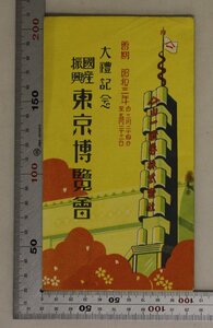 印刷物『大禮記念 國産振興東京博覽會』昭和3年 山一證券株式会社 補足:大礼記念国産振興博覧会会場案内図東京市内近郊電車案内国債地方債