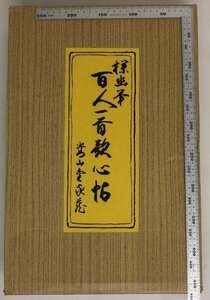 画集『探幽筆 百人一首心帖 鑑賞』狩野探幽 墨書/橋本五十次 解説/三木幸信 発行/嵩山堂はし本 補足:天智天皇持統天皇山邊赤人小野小町蝉丸