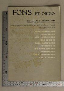 印刷物『Fons: Et Origo Vol.IV,No.2 Autumn 1981』日本大学芸術学部写真学科卒業生によるオリジナルプリント展 日本大学芸術学部写真学科