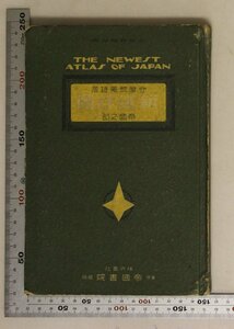 古地図『新選詳圖 帝国之部』守屋荒美雄著 帝国書院 昭和9年1月三訂 補足:帝国位置図/台湾地方/樺太地方/朝鮮地方及関東州/朝鮮地方南部/