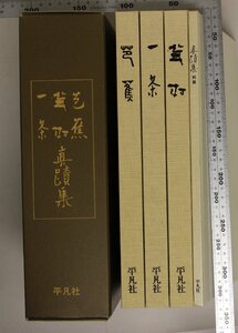 歴史『芭蕉・蕪村・一茶 眞蹟集 別冊』平凡社 補足:俳人眞蹟全集蕉村像蕉村肖像短尺奥の細道横巻花鳥篇の面影一茶畫像自畫讃短冊日記句稿