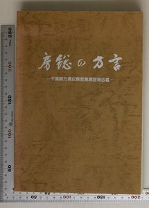 文化民俗『房総の方言 千葉県方言収集緊急調査報告書』千葉県文化財保護協会 補足:館山市布良/長生郡長生村一松丙木更津市吾妻海上郡飯岡町