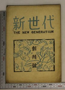 雑誌『新世代 THE NEW GENERATION 創刊號 第1巻第1號』昭和21年4月 新世代社 補足:武者小路実篤/上村暁/豊田三郎/坪田譲治/金田一京助