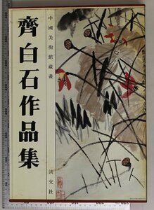 作品集『齊白石作品集 中国美術館蔵画』吉田晴紀 訳 淡交社 補足:鯉魚群魚墨牡丹蝗蟲秋葉昆蟲葡萄飛蝗秋草昆蟲茶花小鳥天牛梅豆栗樹桃