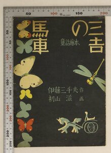 印刷物『童話絵本 三吉の馬車』伊藤三千夫作 初山滋画 日向社 加島肇 昭和22年 補足:美しいものはどんな小さなものでも見落とさない人間に