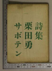 詩『詩集 栗田勇 サボテン』1955年 栗田勇著 書肆ユリイカ 補足:エッチング（加藤正）2葉入金子光晴序文都会夜の壺街空白金の季節天の季節