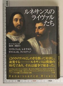 美術『ルネサンスのライヴァルたち』ローナ・ゴッフェン著 塚本博訳 三元社 補足:ミケランジェロレオナルドラファエッロティツィアーノ