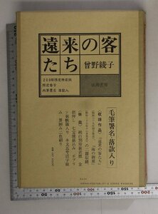 文学『遠来の客たち 200部限定特装版 肉筆署名落款入』 曽野綾子著 成瀬書房 補足:第142番海の御墓非常火災警報接収ホテル案内所待避訓練