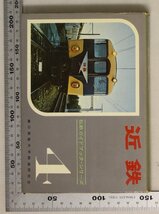 鉄道『私鉄ガイドブック・シリーズ4 近鉄』慶應義塾大学鉄道研究会 誠文堂新光社補足:モ1000/2000/サ1200/1520/ク1550/モニ210戦前形直通車_画像1