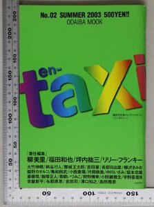 文学『季刊en-taxi No.2 (SUMMER 2003) (ODAIBA MOOK) 』扶桑社 柳美里福田和也坪内祐三 リリーフランキー:ダイナミズム4人責任編集第2弾