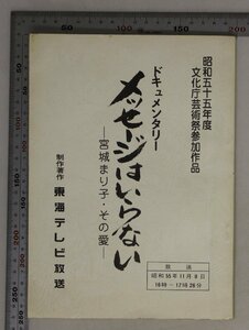 台本『昭和五十五年度 文化庁芸術祭参加作品 ドキュメンタリー メッセージはいらない 宮城まり子・その愛』制作著作 東海テレビ放送