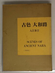 サイン入図録『古色 大和路』入江泰吉 保育社 補足:署名東大寺大仏殿遠望南大門鐘楼への石段大仏漣弁の線刻興福寺と春日野西の京斑鳩の里