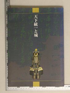 歴史『天下統一と城』国立歴史民俗博物館/読売新聞社2000年補足:城を主題に地域性戦い技術の伝播視点城示す時代の変化展覧会図録