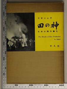 歴史『田の神 日本の稲作儀礼』芳賀日出男 著 平凡社 補足:正月さま種蒔き祝い大田植虫送り新穂初と稲喰れ田の神講あえのこと村人と稲の祭