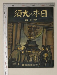 印刷物『日本の大須 昔と今』大大須振興會 補足:大大須の明粧譜赤門ネオン塔高松寺のネオンアーチ天保時代の大須大須商店街の昔と今