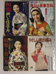 雑誌『昭和40年代 婦人雑誌付録 一括』補足:主婦の友主婦と生活ヴォーグ和洋中華ごはん料理おかず和装棒針編みかぎ針編み家事百科